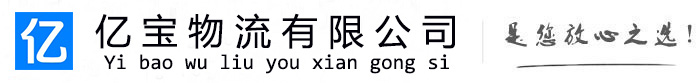 米脂亿宝物流运输公司